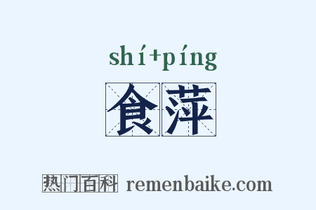 食萍是什么意思的图片
